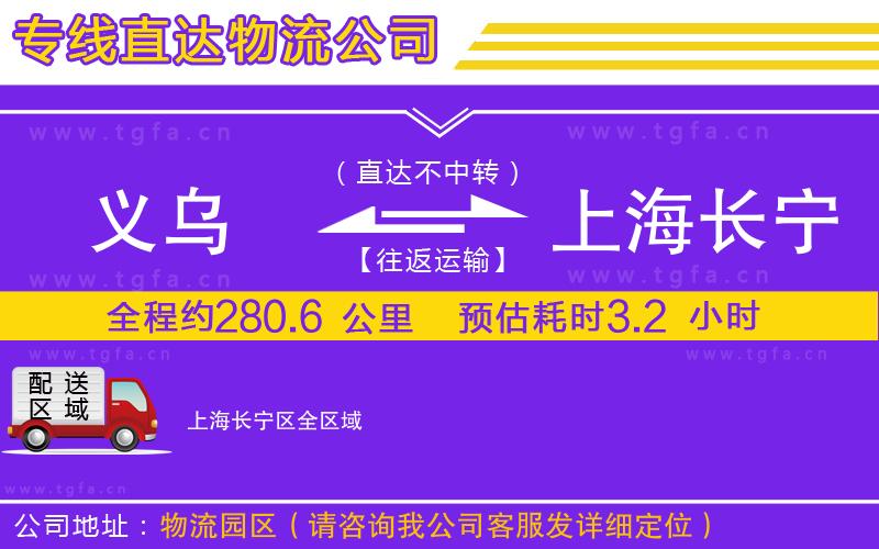 義烏到上海長(zhǎng)寧區(qū)物流專線