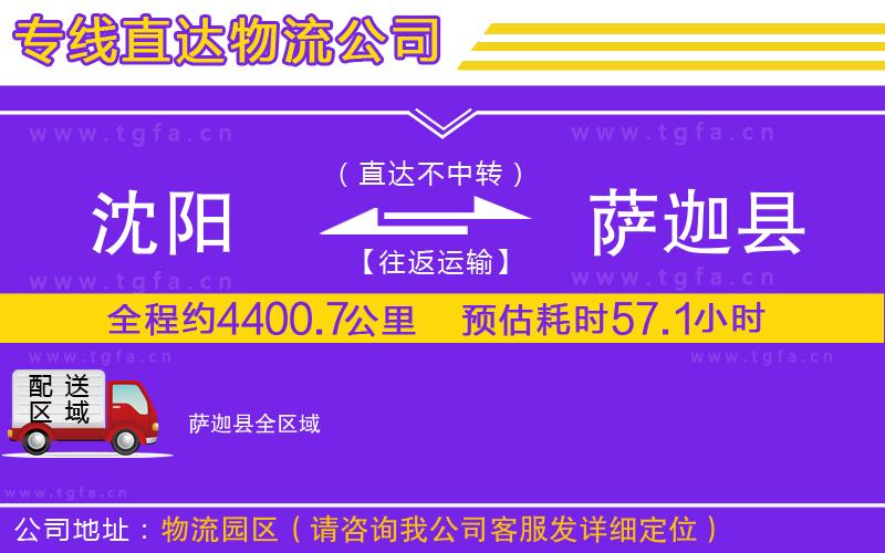 沈陽(yáng)到薩迦縣物流公司