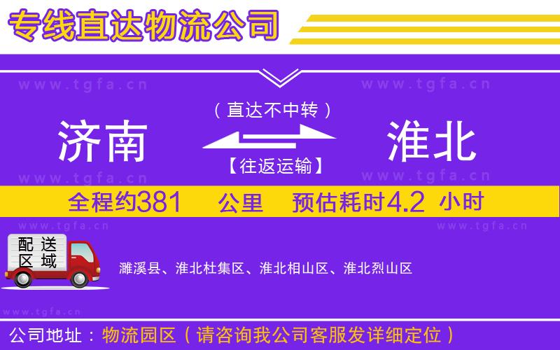 濟南到淮北物流專線