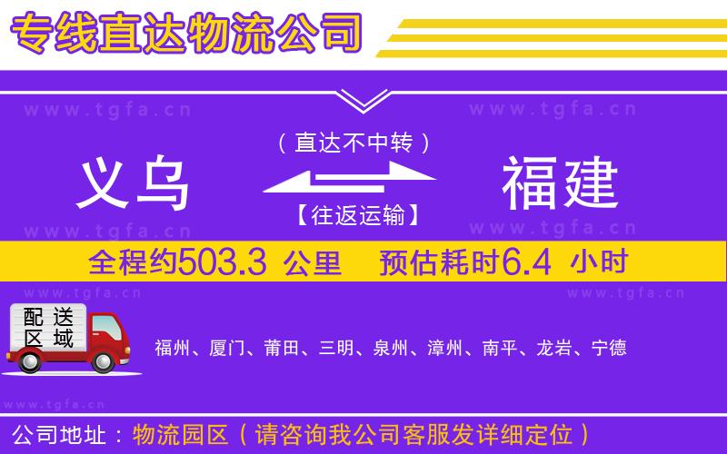 義烏到福建物流公司