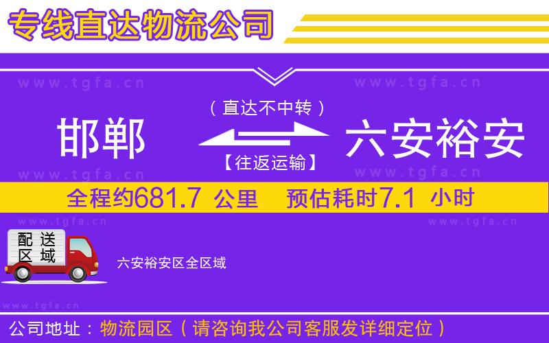 邯鄲到六安裕安區(qū)物流公司