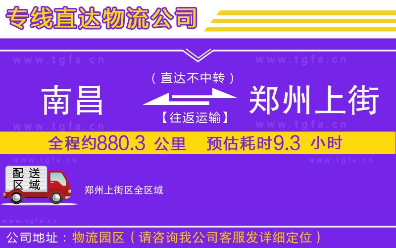 南昌到鄭州上街區(qū)物流專線