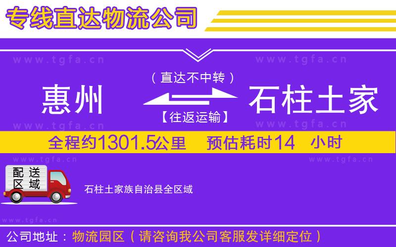 惠州到石柱土家族自治縣物流公司