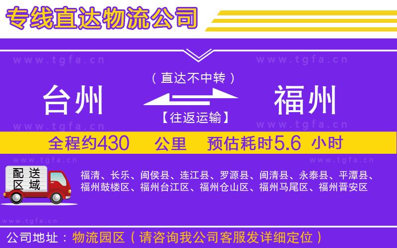 臺州到福州物流公司