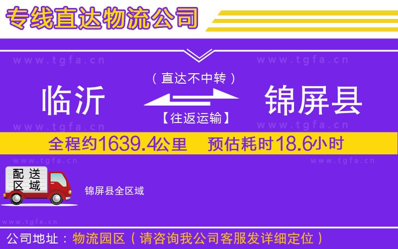 臨沂到錦屏縣物流公司