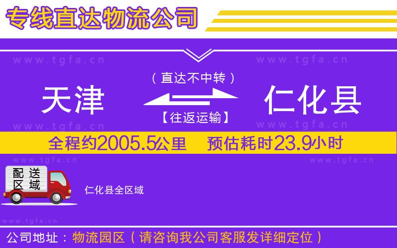 天津到仁化縣物流公司