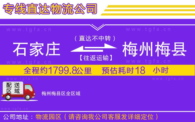 石家莊到梅州梅縣區(qū)物流專線