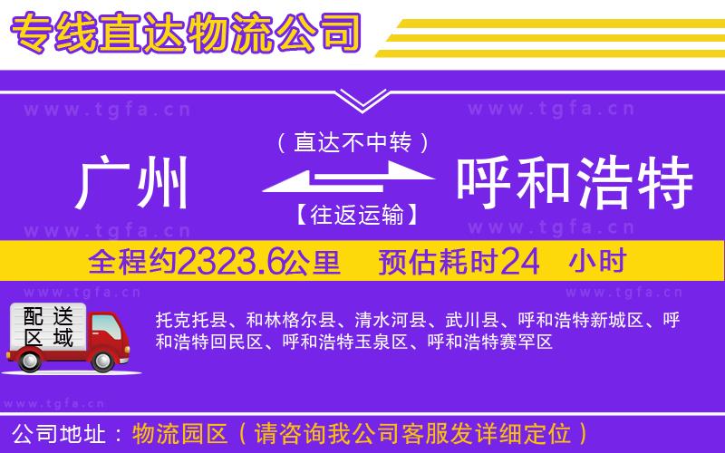 廣州到呼和浩特物流公司