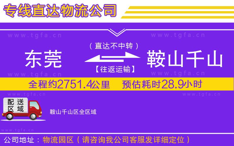東莞到鞍山千山區(qū)物流公司