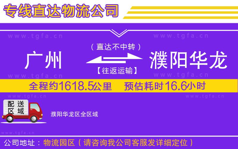 廣州到濮陽華龍區(qū)物流專線