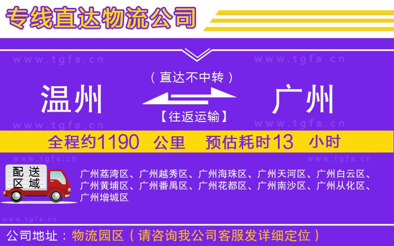 溫州到廣州物流公司