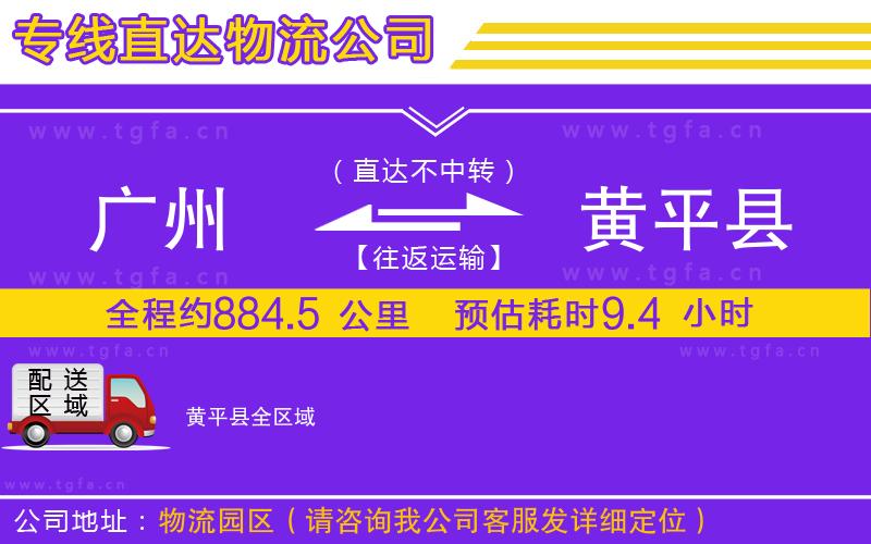 廣州到黃平縣物流專線