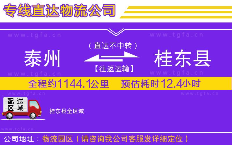 泰州到桂東縣物流專線