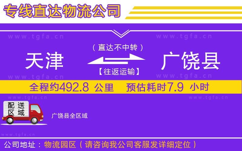 天津到廣饒縣物流專(zhuān)線