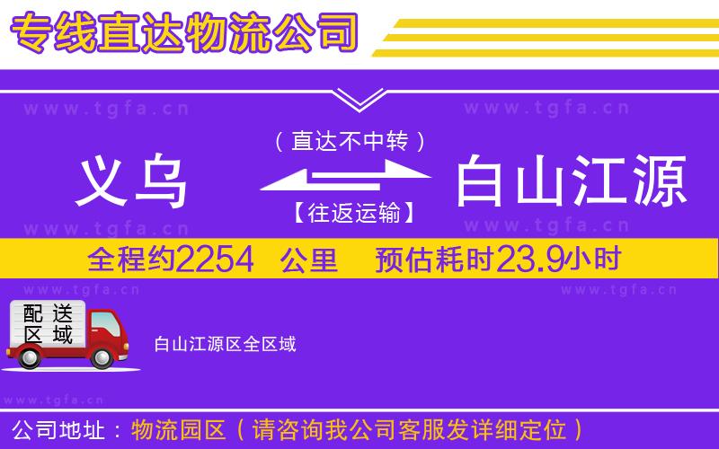 義烏到白山江源區(qū)物流專線