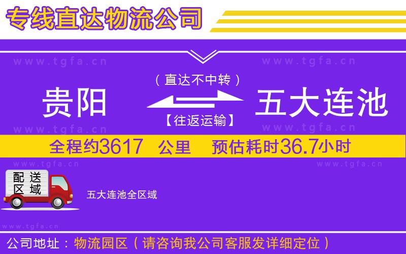 貴陽(yáng)到五大連池物流專(zhuān)線