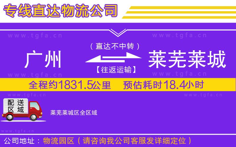 廣州到萊蕪萊城區(qū)物流公司