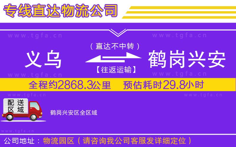 義烏到鶴崗興安區(qū)物流公司