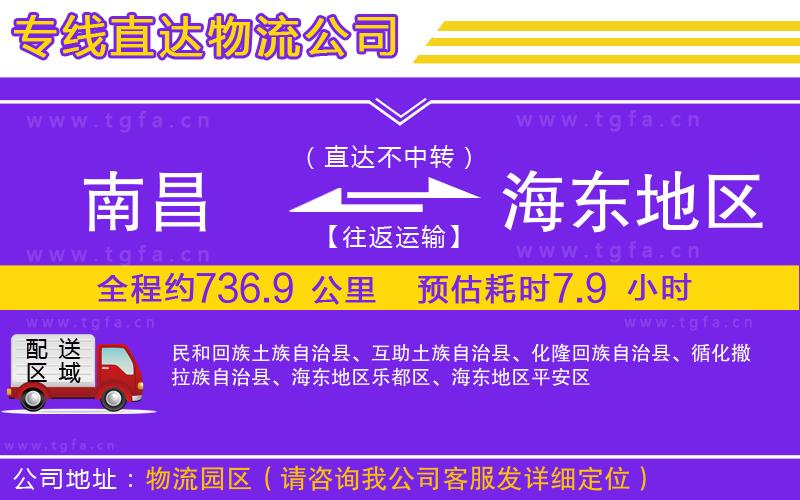 南昌到海東地區(qū)物流公司