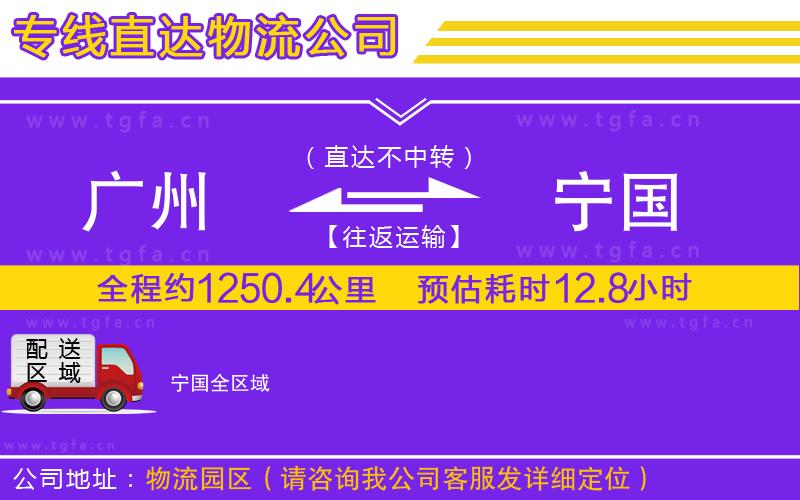 廣州到寧國物流公司