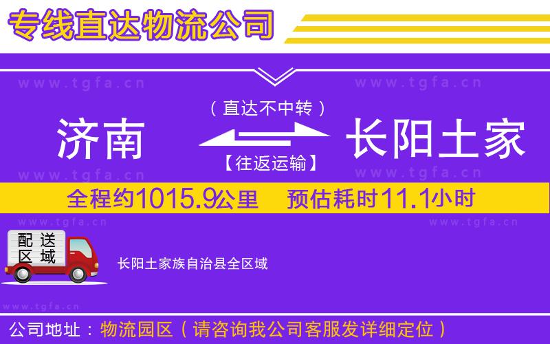 濟(jì)南到長(zhǎng)陽(yáng)土家族自治縣物流公司