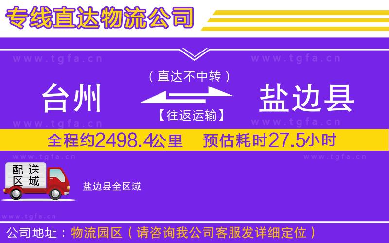 臺(tái)州到鹽邊縣物流公司