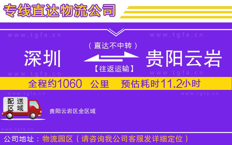 深圳到貴陽云巖區(qū)物流專線