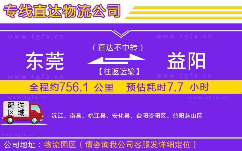 東莞到益陽(yáng)物流專線