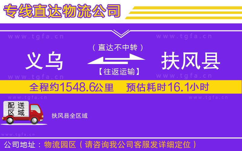 義烏到扶風(fēng)縣物流專線