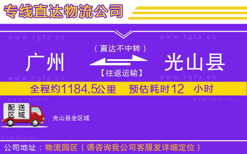 廣州到光山縣物流專線