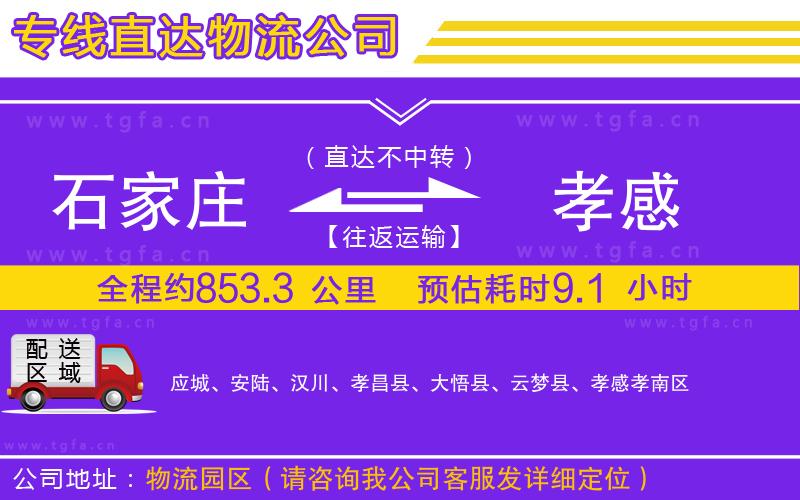 石家莊到孝感物流專線