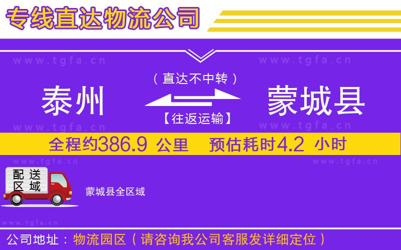 泰州到蒙城縣物流專(zhuān)線(xiàn)