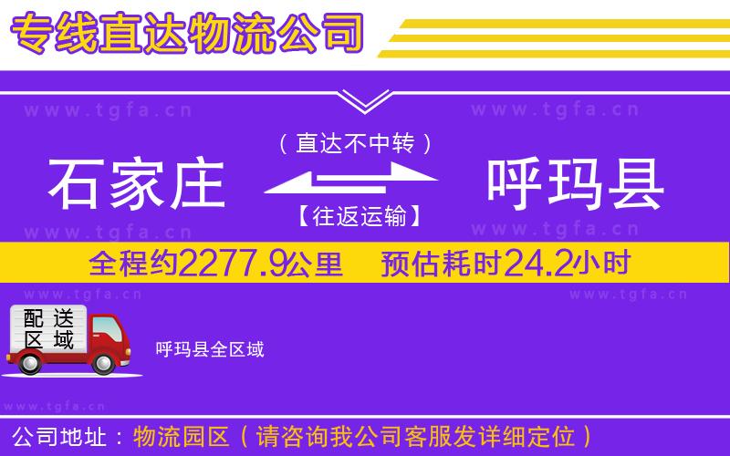 石家莊到呼瑪縣物流專線