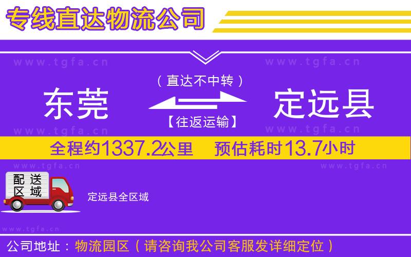 東莞到定遠(yuǎn)縣物流專線