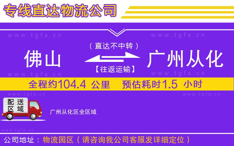 佛山到廣州從化區(qū)物流專(zhuān)線