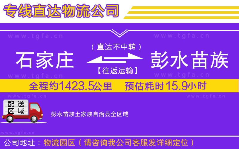 石家莊到彭水苗族土家族自治縣物流公司