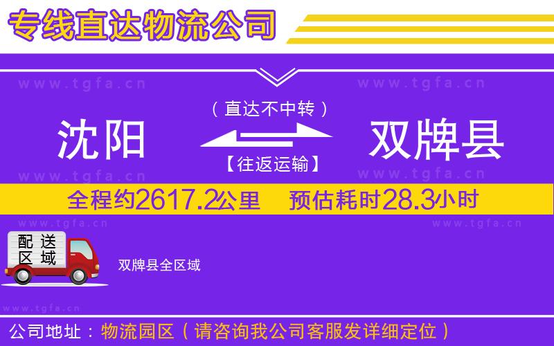 沈陽(yáng)到雙牌縣物流專線