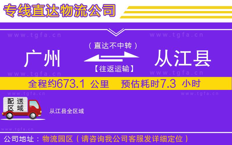 廣州到從江縣物流公司