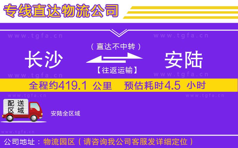 長(zhǎng)沙到安陸物流專線