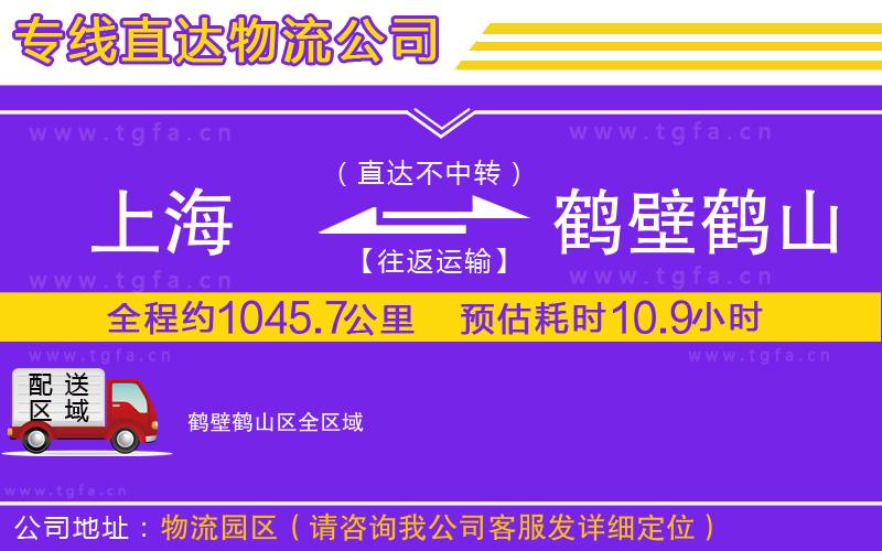 上海到鶴壁鶴山區(qū)物流公司