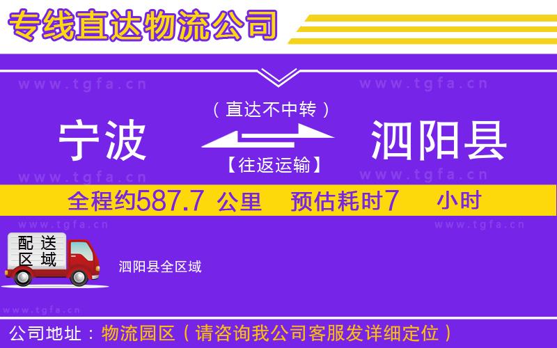 寧波到泗陽縣物流公司