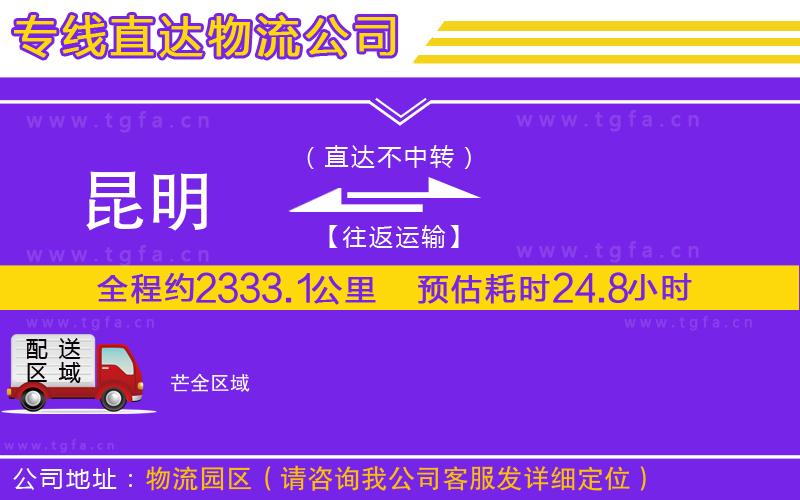 昆明到芒物流專線