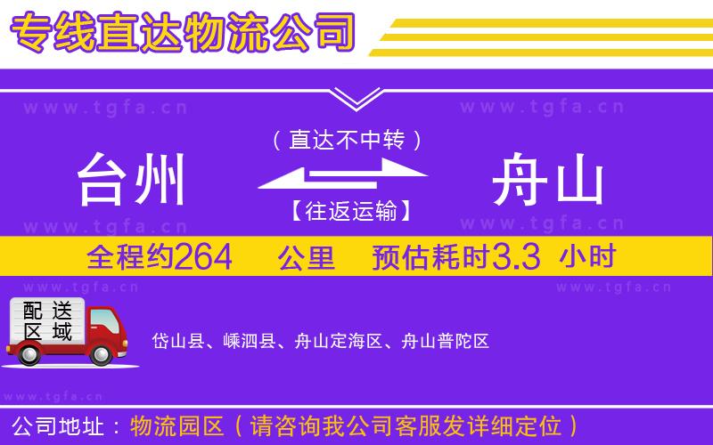 臺(tái)州到舟山物流專線