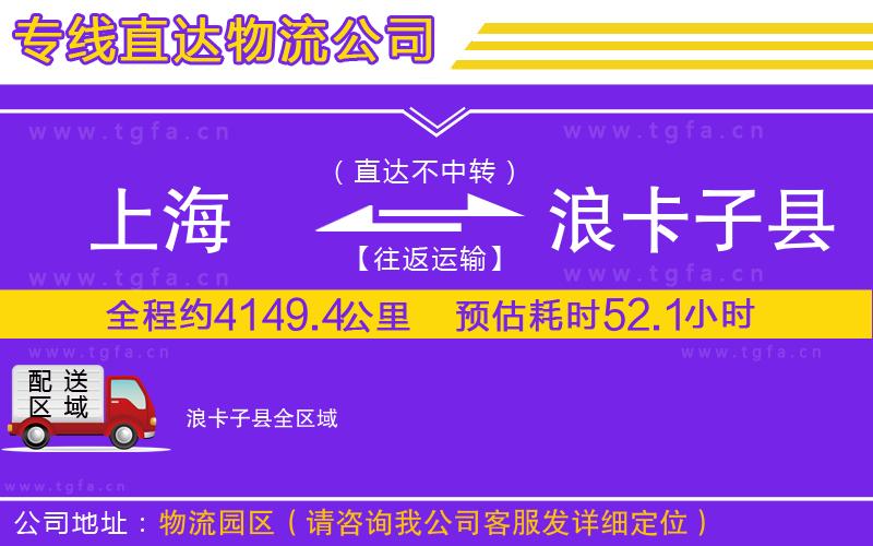 上海到浪卡子縣物流專線