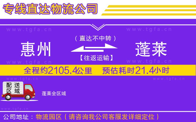 惠州到蓬萊物流專線