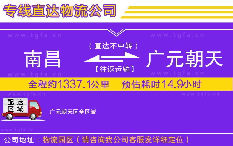 南昌到廣元朝天區(qū)物流公司