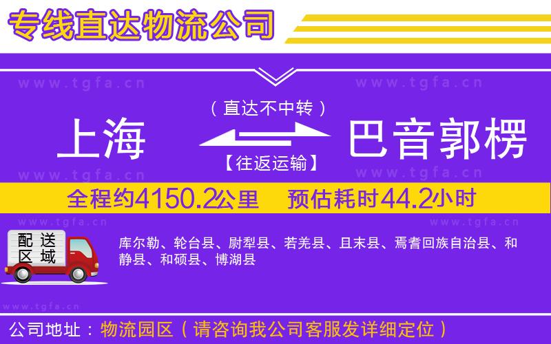 上海到巴音郭楞蒙古自治州物流公司