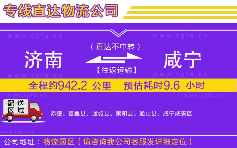 濟(jì)南到咸寧物流公司