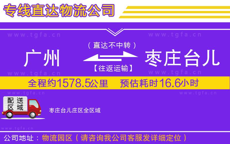 廣州到棗莊臺兒莊區(qū)物流公司