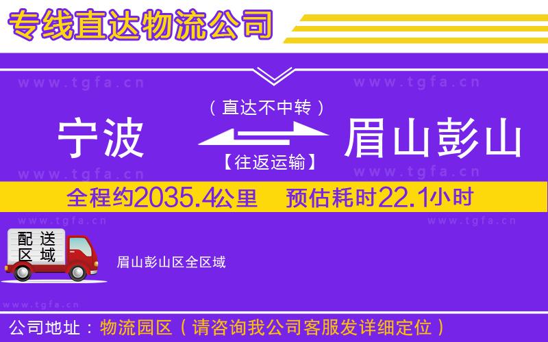 寧波到眉山彭山區(qū)物流公司